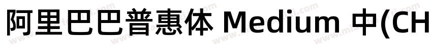 阿里巴巴普惠体 Medium 中(CHINESE字体转换